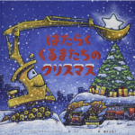 はたらくくるまたちのクリスマス
