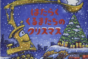 はたらくくるまたちのクリスマス