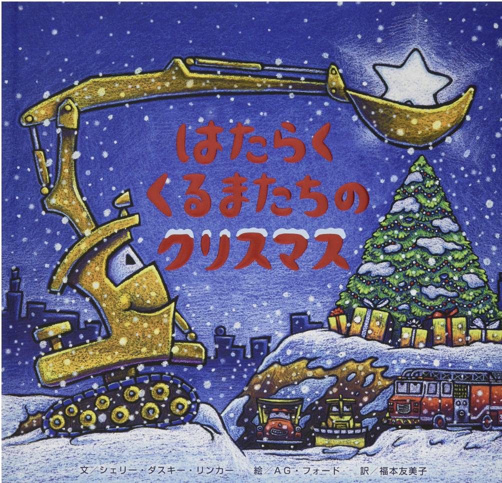 はたらくくるまたちのクリスマス