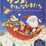 サンタともりのなかまたち