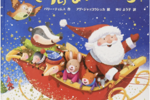 サンタともりのなかまたち
