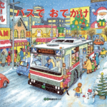 バスでおでかけ (のりもの×しかけ【2歳 3歳 4歳からの絵本】)