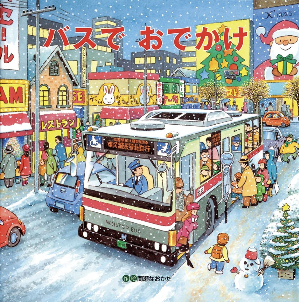 バスでおでかけ (のりもの×しかけ【2歳 3歳 4歳からの絵本】)